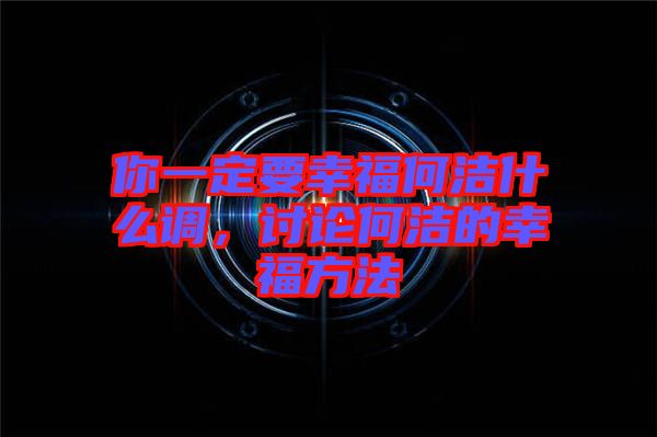 你一定要幸福何潔什么調(diào)，討論何潔的幸福方法