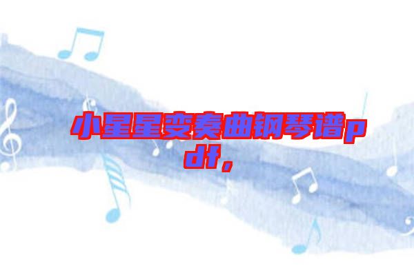 小星星變奏曲鋼琴譜pdf，