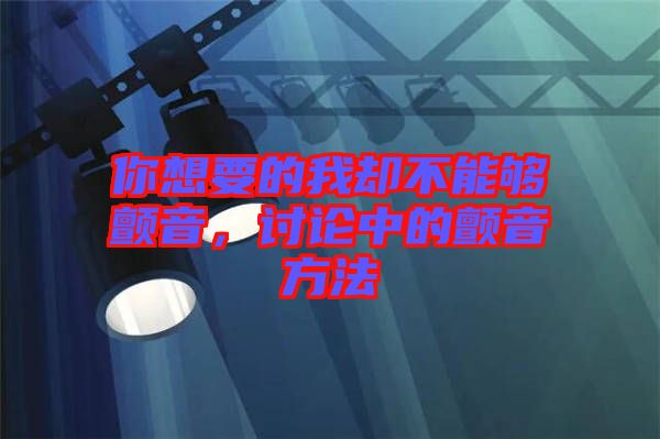 你想要的我卻不能夠顫音，討論中的顫音方法