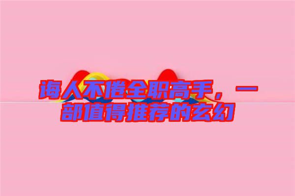 誨人不倦全職高手，一部值得推薦的玄幻