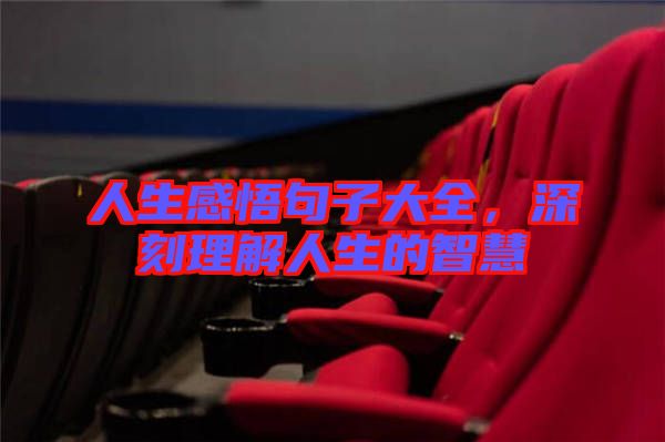 人生感悟句子大全，深刻理解人生的智慧