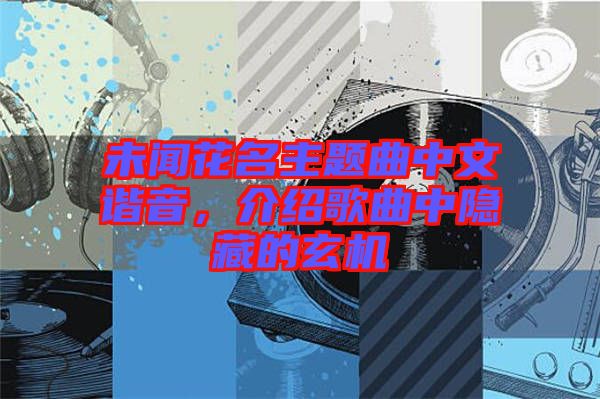 未聞花名主題曲中文諧音，介紹歌曲中隱藏的玄機