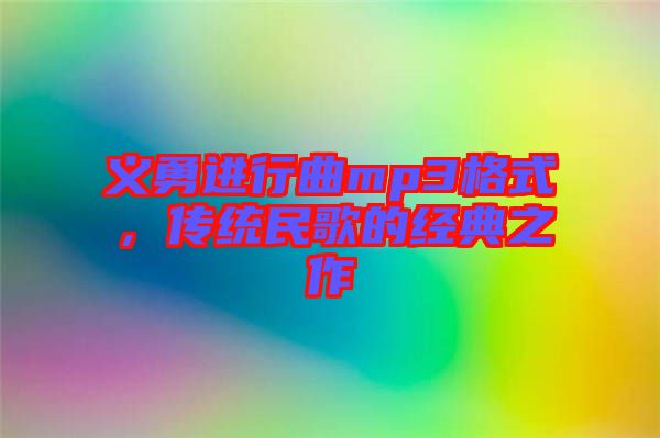 義勇進行曲mp3格式，傳統(tǒng)民歌的經(jīng)典之作