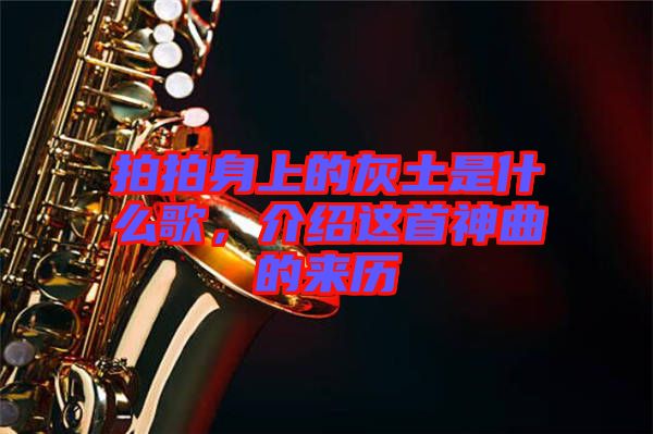 拍拍身上的灰土是什么歌，介紹這首神曲的來(lái)歷