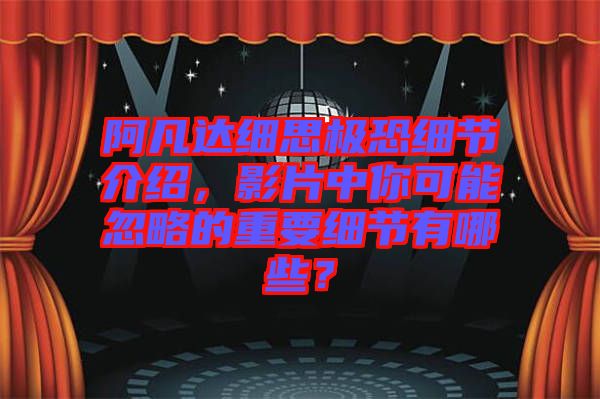 阿凡達(dá)細(xì)思極恐細(xì)節(jié)介紹，影片中你可能忽略的重要細(xì)節(jié)有哪些？
