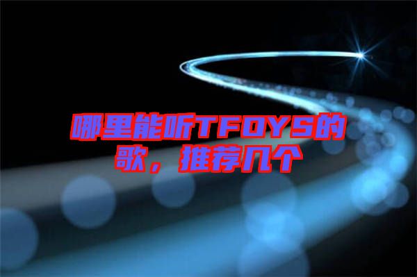 哪里能聽TFOYS的歌，推薦幾個