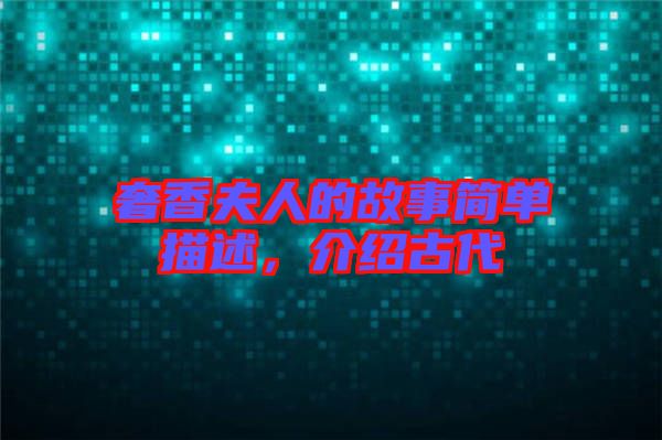 奢香夫人的故事簡(jiǎn)單描述，介紹古代