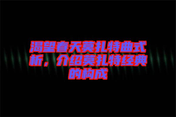 渴望春天莫扎特曲式析，介紹莫扎特經(jīng)典的構(gòu)成