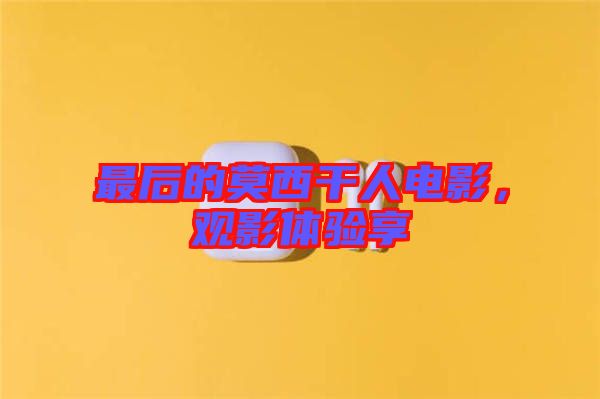 最后的莫西干人電影，觀影體驗(yàn)享