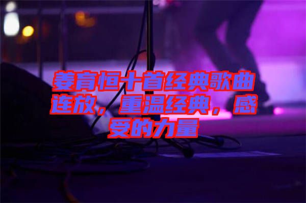 姜育恒十首經(jīng)典歌曲連放，重溫經(jīng)典，感受的力量