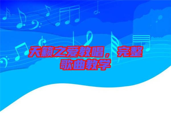天籟之愛(ài)教唱，完整歌曲教學(xué)