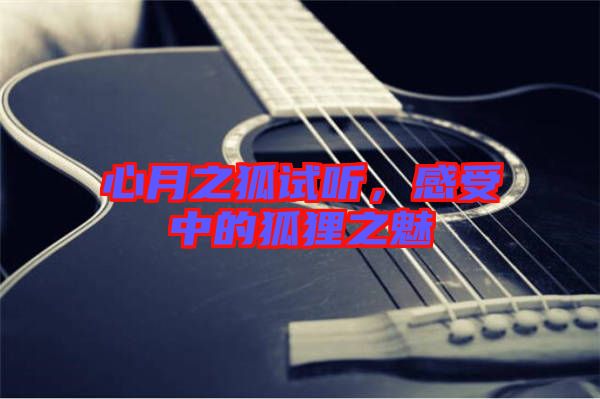 心月之狐試聽，感受中的狐貍之魅