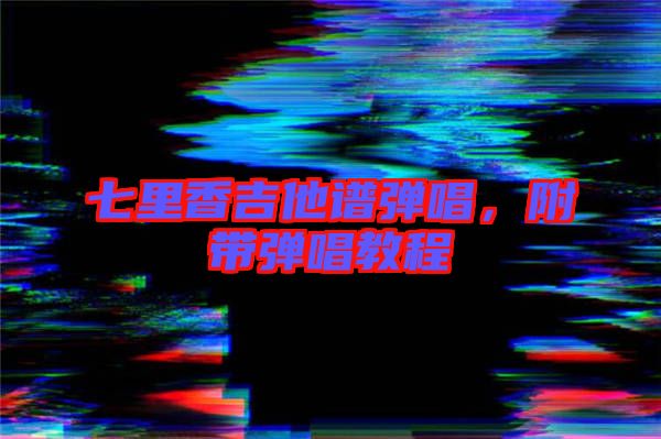 七里香吉他譜彈唱，附帶彈唱教程