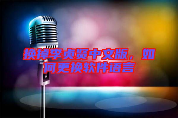 換掉李貞賢中文版，如何更換軟件語(yǔ)言
