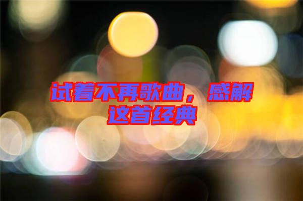 試著不再歌曲，感解這首經(jīng)典