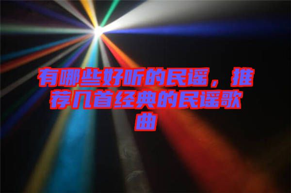 有哪些好聽的民謠，推薦幾首經(jīng)典的民謠歌曲