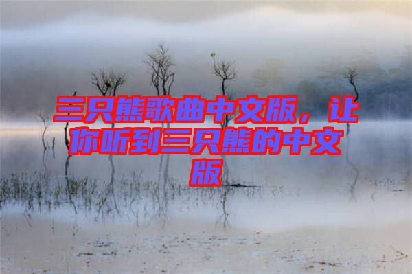三只熊歌曲中文版，讓你聽到三只熊的中文版