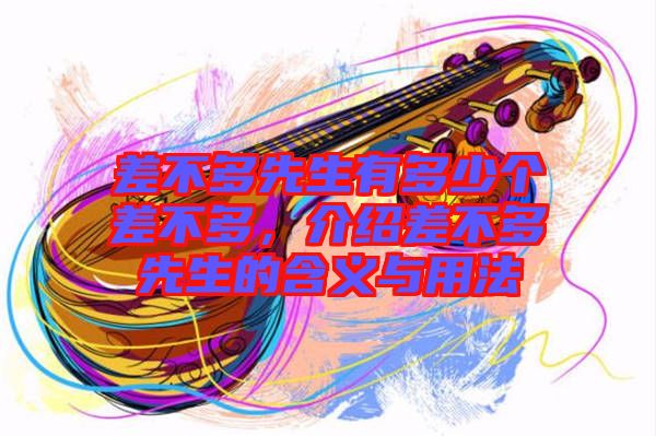 差不多先生有多少個差不多，介紹差不多先生的含義與用法
