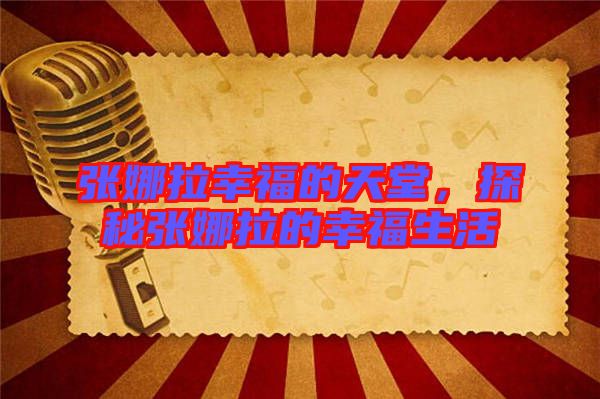 張娜拉幸福的天堂，探秘張娜拉的幸福生活