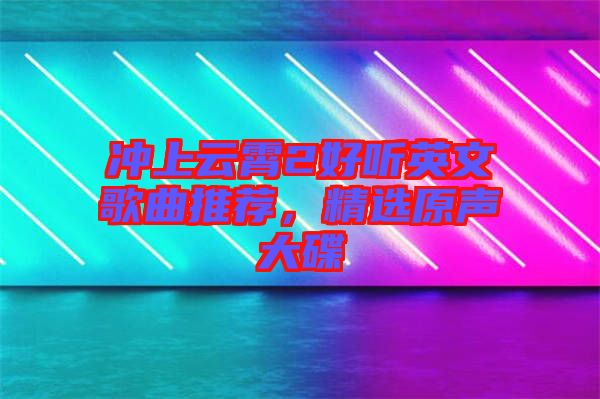 沖上云霄2好聽英文歌曲推薦，精選原聲大碟