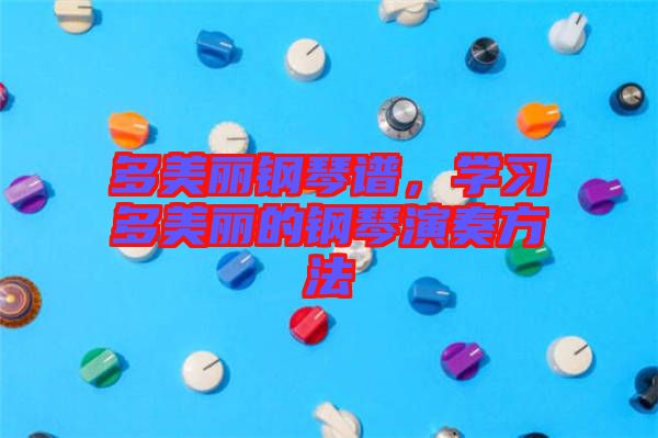 多美麗鋼琴譜，學習多美麗的鋼琴演奏方法