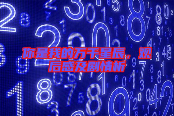 你是我的萬千星辰，觀后感及劇情析
