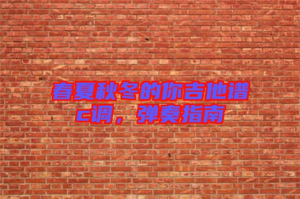 春夏秋冬的你吉他譜c調(diào)，彈奏指南