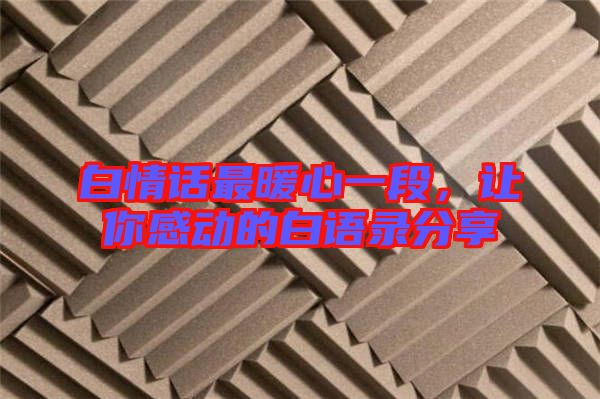白情話最暖心一段，讓你感動(dòng)的白語錄分享