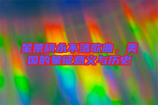 星條旗永不落歌曲，美國的象征意義與歷史