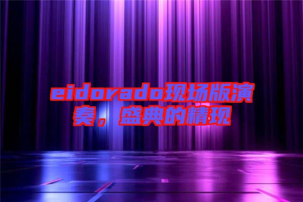 eidorado現(xiàn)場版演奏，盛典的精現(xiàn)