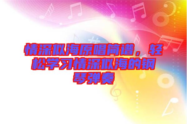 情深似海原唱簡(jiǎn)譜，輕松學(xué)習(xí)情深似海的鋼琴彈奏