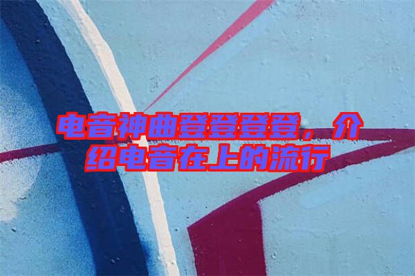 電音神曲登登登登，介紹電音在上的流行
