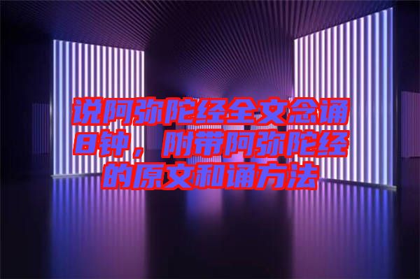 說阿彌陀經(jīng)全文念誦8鐘，附帶阿彌陀經(jīng)的原文和誦方法