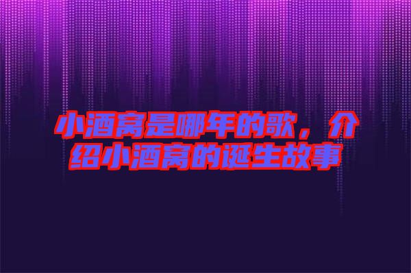 小酒窩是哪年的歌，介紹小酒窩的誕生故事
