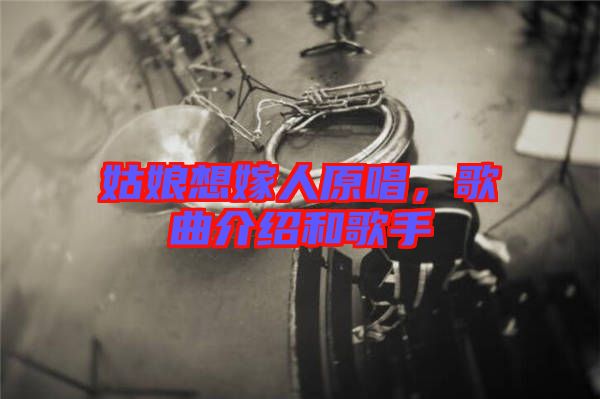 姑娘想嫁人原唱，歌曲介紹和歌手
