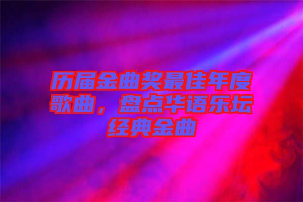歷屆金曲獎最佳年度歌曲，盤點(diǎn)華語樂壇經(jīng)典金曲