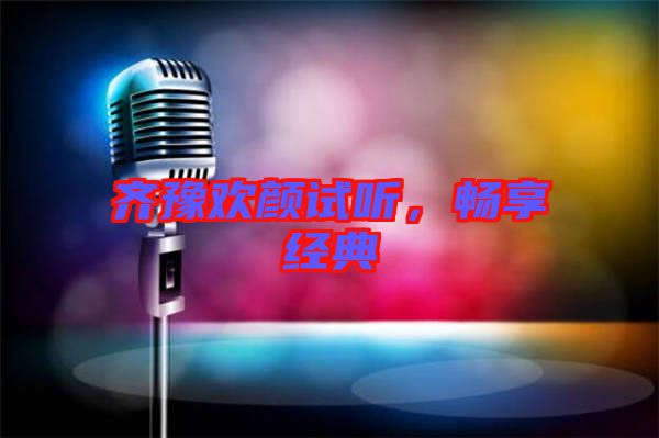 齊豫歡顏試聽，暢享經(jīng)典