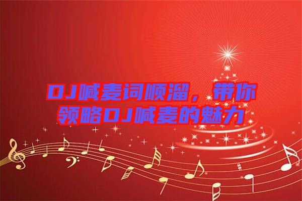 DJ喊麥詞順溜，帶你領略DJ喊麥的魅力