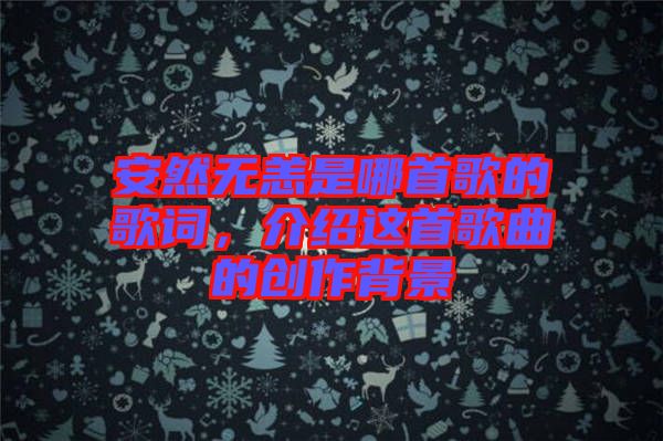 安然無恙是哪首歌的歌詞，介紹這首歌曲的創(chuàng)作背景