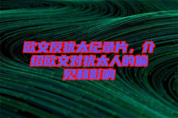 歐文反猶太紀(jì)錄片，介紹歐文對(duì)猶太人的偏見(jiàn)和影響