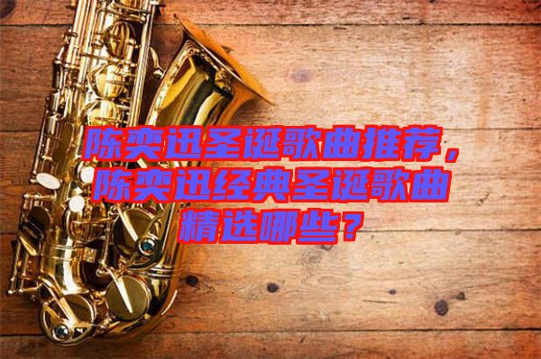 陳奕迅圣誕歌曲推薦，陳奕迅經(jīng)典圣誕歌曲精選哪些？