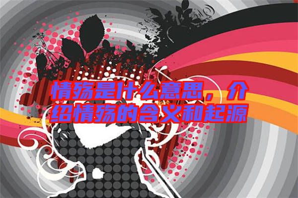 情殤是什么意思，介紹情殤的含義和起源