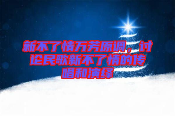 新不了情萬芳原調(diào)，討論民歌新不了情的傳唱和演繹
