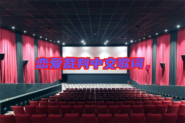戀愛裁判中文歌詞，