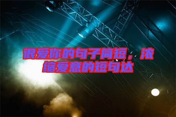 很愛你的句子簡短，濃縮愛意的短句達(dá)