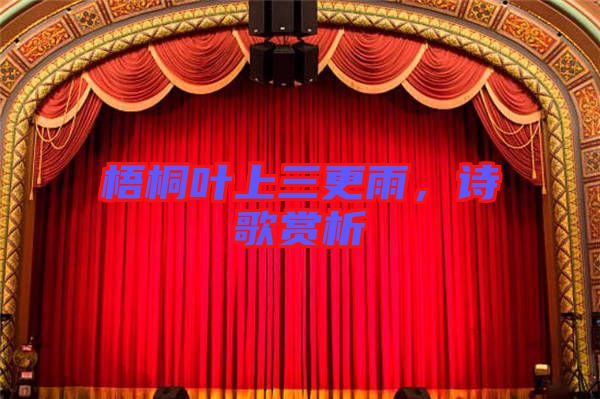 梧桐葉上三更雨，詩(shī)歌賞析