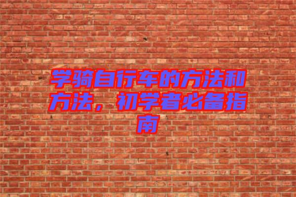 學騎自行車的方法和方法，初學者必備指南