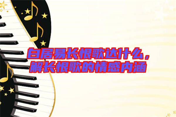白居易長恨歌達什么，解長恨歌的情感內(nèi)涵