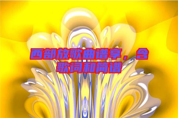 西部放歌曲譜享，含歌詞和簡譜