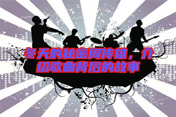 冬天的秘密周傳雄，介紹歌曲背后的故事
